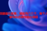 创建音乐歌单，轻松月入几千，每个人都可以去操作的小项目
