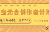 淘宝光合创作者计划，每天半小时，日产50+