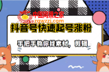 手把手教你找素材剪辑搞笑视频：目前市面上少有的快速起号涨粉教学