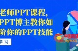 房金老师PPT课程，头部PPT博主教你如何进阶你的PPT技能