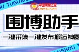 （7716期）外面收费128的威武猫微博助手，一键采集一键发布微博今日/大鱼头条【微…