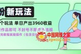 男粉新玩法小白一天也能有3960的收益，不违规不封号不限流，操作当天就能出单【揭秘】