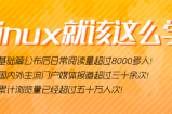 烨子女神手把手教你学Linux系统
