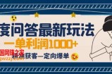 全网首发百度问答新玩法，结合百家号发垂直领域短视频，高效精准获客，定向咨询爆单思路