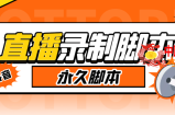 多平台直播录制工具 实时录制高清视频自动下载-脚本+教程