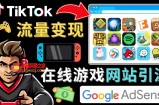 Tiktok流量变现项目，只需3个步骤，快速开通一个赚钱的游戏类Tiktok账号