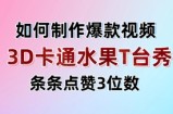 3D卡通水果走秀视频，条条点赞3位数，单日变现多张