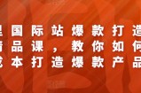 阿里国际站爆款打造系列精品课，教你如何低成本打造爆款产品