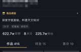 抖音上不起眼的暴利网赚项目 利用人类的好奇心播放量百万