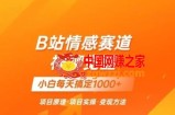 B站情感冷门蓝海赛道秒变现《神聊觉醒》一天轻松变现500+【揭秘】