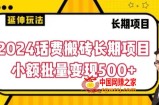 2024话费搬砖长期项目，小额批量变现500+【揭秘】