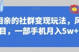 同城相亲的社群变现玩法，风口项目，一部手机月入5w+【揭秘】