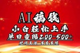 AI稿钱，小白轻松上手，单日200-500+多劳多得