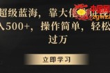 超级蓝海，靠大佬演讲视频，日入500+，操作简单，轻松月入过万【揭秘】