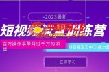 短视频流量训练营：百万操作手单月过千万的项目：抖音变现王中王能力超强