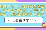 短剧推广3.0，微剧吧渠道高收益，多平台可操作，广告+支付双收益，0粉丝轻松月入过万【揭秘】