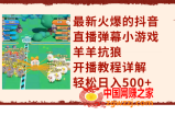 （7967期）最新火爆的抖音直播弹幕小游戏羊羊抗狼，开播教程详解，轻松日入500+