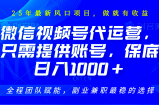 2025视频号代运营，只需提供账号，无需剪辑直播和运营，只管坐收佣金，单日保底1000+