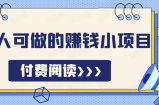 无脑操作，亲测7天日入200+，人人可做的赚钱小项目