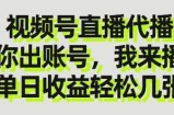 视频号直播代播，你出账号我来播，单日收益轻松几张【揭秘】