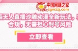 陌陌无人直播沙雕动漫全新玩法，完全合规，无需担心封号风险【揭秘】