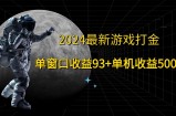 2024最新游戏打金，单窗口收益93+，单机收益500+
