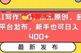 AI写作3.0，条条原创，多平台发布，新手也可日入400+【揭秘】
