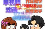萌漫人·中视频动画作品教学+指导+运营，新手0基础一天学会