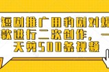 短剧推广用豹剧对爆款进行二次创作，一天剪500条视频