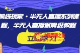 前线玩家·半无人直播系列课程，半无人直播保姆级教程