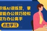 高效职场AI训练营，掌握AI智能办公技巧轻松成为办公高手，提升工作效率!
