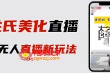 最新抖音姓氏logo半无人直播详细教程+素材及变现