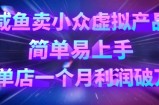 咸鱼卖小众虚拟产品，简单易上手，单店一个月利润破W