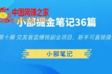 小部掘金笔记36篇第十篇交友盲盒赚钱副业项目，新手可直接操作