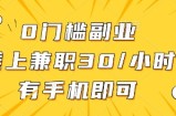 0门槛副业，线上兼职30一小时，有手机即可【揭秘】