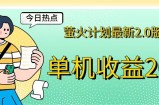 （12238期）萤火计划最新2.0版本单机收益200+ 即做！即赚！