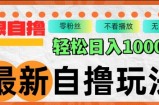 最新自撸拉新玩法，无限制批量操作，轻松日入几张