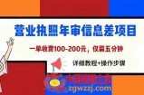 营业执照年审信息差项目，一单100-200元仅需五分钟，详细教程+操作步骤