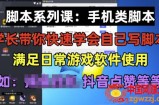 学长脚本系列课：手机类脚本篇，学会自用或接单都很好【揭秘】