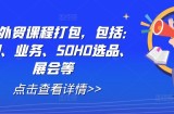 全套外贸课程打包，包括：背调、业务、SOHO选品、展会等