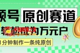 2024视频号最新原创赛道，1分钟一条原创作品，日入4位数轻轻松松