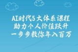 AI时代5大体系课程：助力个人价值跃升，一步步教你年入百万