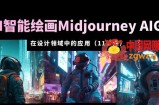 AI·智能绘画Midjourney AIGC 在设计领域中的应用 从入门到精通（11节课）