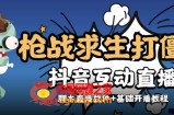 【互动直播】外面收费1980的打僵尸游戏互动直播，支持抖音【全套脚本+详细教程】