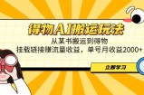 得物AI搬运玩法，从某书搬运到得物，挂载链接赚流量收益，单号月收益2000+
