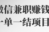 微信兼职赚钱！一单一结项目！【视频教程】