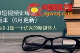 2024短视频训练营-6月4.0版本：教你从0-1做一个优秀的新媒体人(18节)