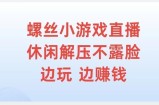 螺丝小游戏直播，休闲解压不露脸，边玩边赚钱