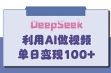 DeepSeek妙法，家庭教育作品皆热门，单日变现150+