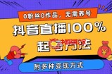 抖音直播100%起号方法 0粉丝0作品当天破千人在线 多种变现方式【揭秘】
